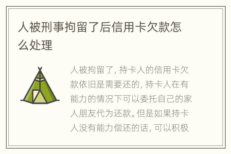 人被刑事拘留了后信用卡欠款怎么處理