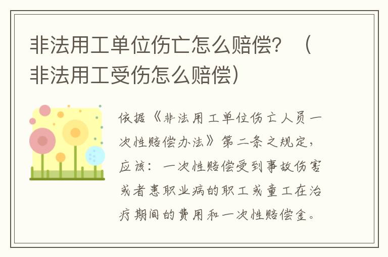 非法用工單位傷亡怎么賠償？（非法用工受傷怎么賠償）