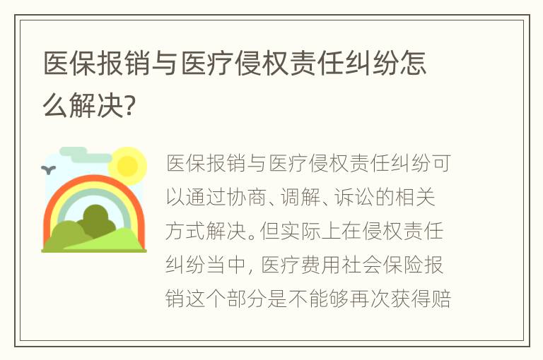 醫(yī)保報銷與醫(yī)療侵權(quán)責(zé)任糾紛怎么解決？