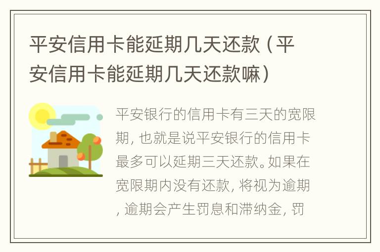 平安信用卡能延期幾天還款（平安信用卡能延期幾天還款嘛）