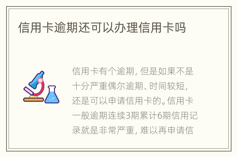信用卡逾期還可以辦理信用卡嗎