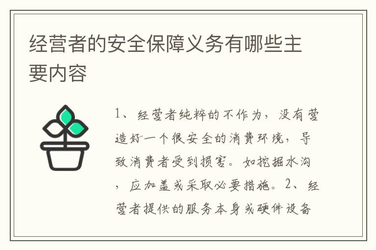 經(jīng)營者的安全保障義務(wù)有哪些主要內(nèi)容