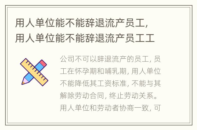 用人單位能不能辭退流產(chǎn)員工，用人單位能不能辭退流產(chǎn)員工工資