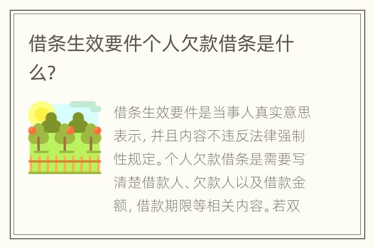 借條生效要件個(gè)人欠款借條是什么？