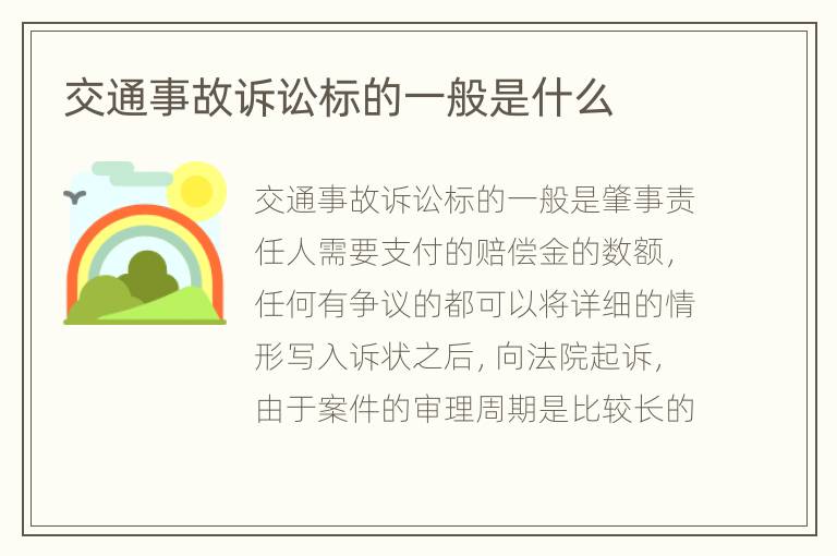 交通事故訴訟標(biāo)的一般是什么