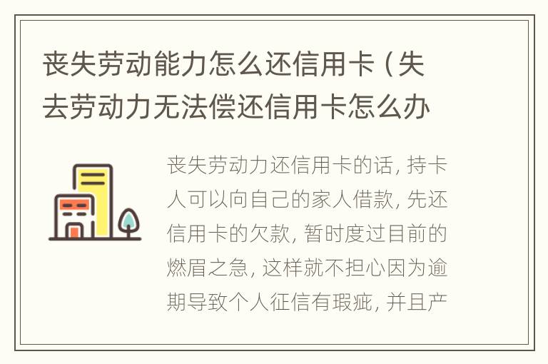 喪失勞動(dòng)能力怎么還信用卡（失去勞動(dòng)力無(wú)法償還信用卡怎么辦）