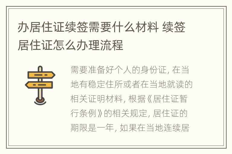 辦居住證續(xù)簽需要什么材料 續(xù)簽居住證怎么辦理流程