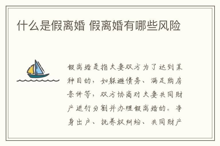 什么是假離婚 假離婚有哪些風(fēng)險