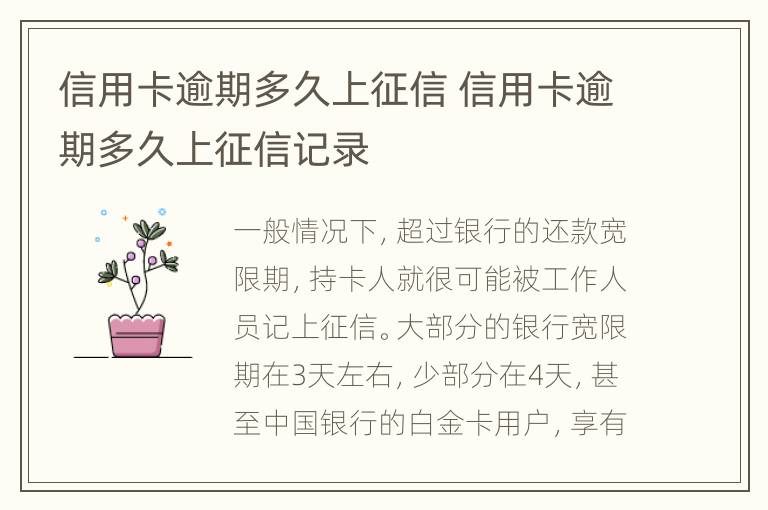 信用卡逾期多久上征信 信用卡逾期多久上征信記錄