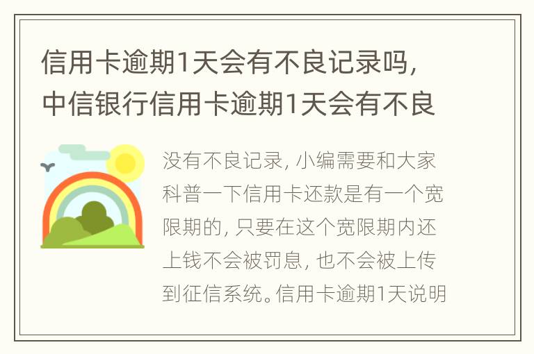 信用卡逾期1天會有不良記錄嗎，中信銀行信用卡逾期1天會有不良記錄嗎