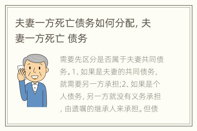 夫妻一方死亡債務(wù)如何分配，夫妻一方死亡 債務(wù)