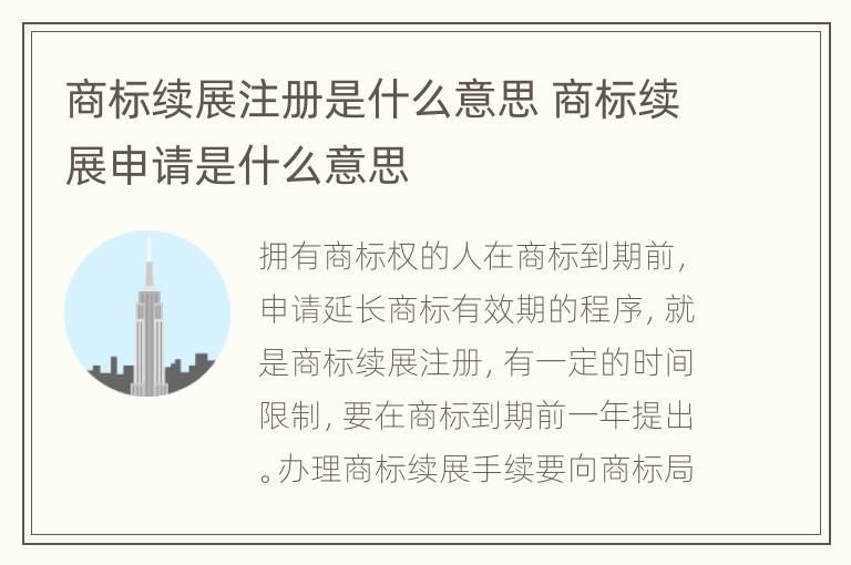 商標(biāo)續(xù)展注冊是什么意思 商標(biāo)續(xù)展申請是什么意思