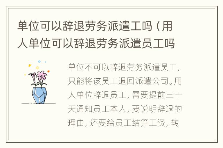 單位可以辭退勞務(wù)派遣工嗎（用人單位可以辭退勞務(wù)派遣員工嗎）