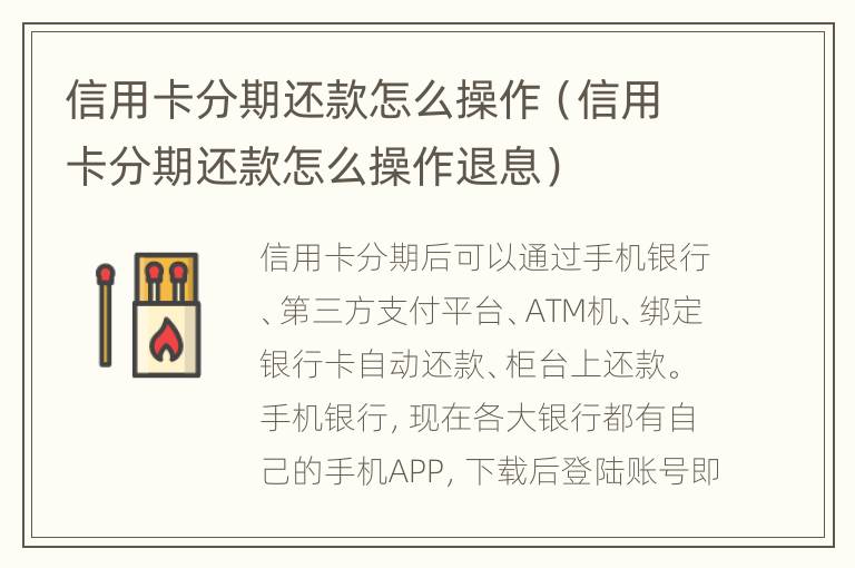 信用卡分期還款怎么操作（信用卡分期還款怎么操作退息）