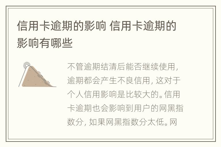信用卡逾期的影響 信用卡逾期的影響有哪些