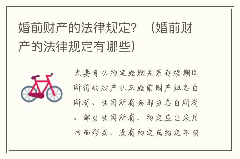 婚前財產(chǎn)的法律規(guī)定？（婚前財產(chǎn)的法律規(guī)定有哪些）