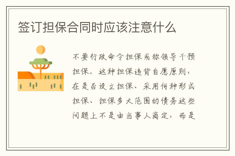 簽訂擔(dān)保合同時應(yīng)該注意什么