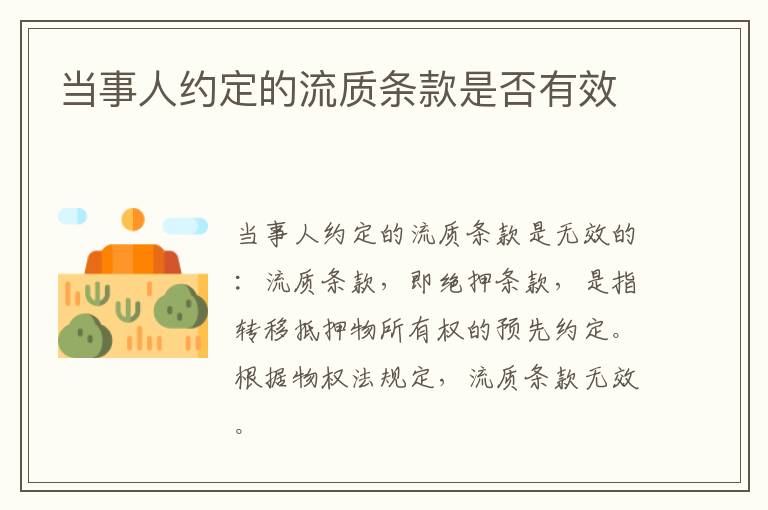 當(dāng)事人約定的流質(zhì)條款是否有效
