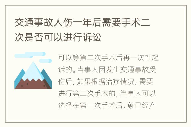 交通事故人傷一年后需要手術(shù)二次是否可以進(jìn)行訴訟