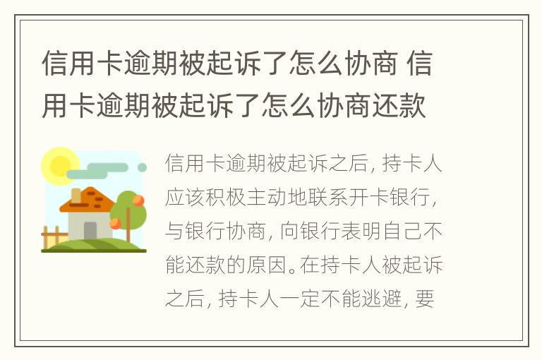 信用卡逾期被起訴了怎么協(xié)商 信用卡逾期被起訴了怎么協(xié)商還款