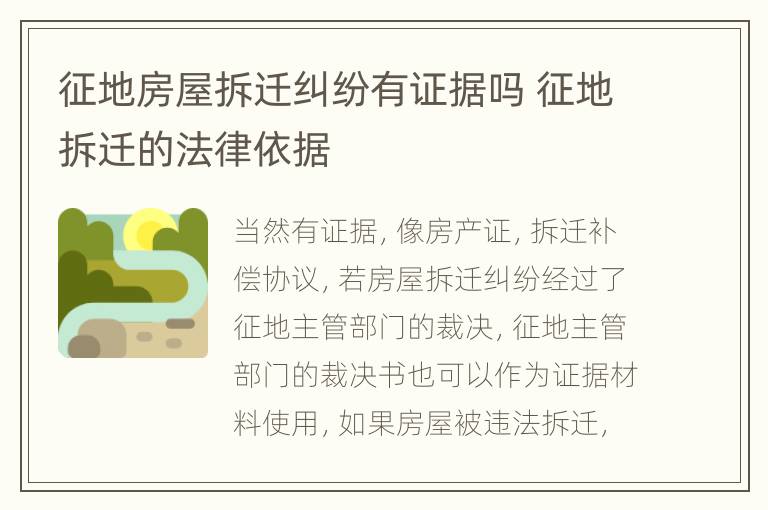 征地房屋拆遷糾紛有證據(jù)嗎 征地拆遷的法律依據(jù)