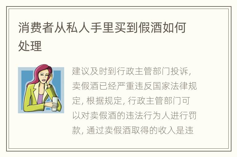 消費(fèi)者從私人手里買到假酒如何處理