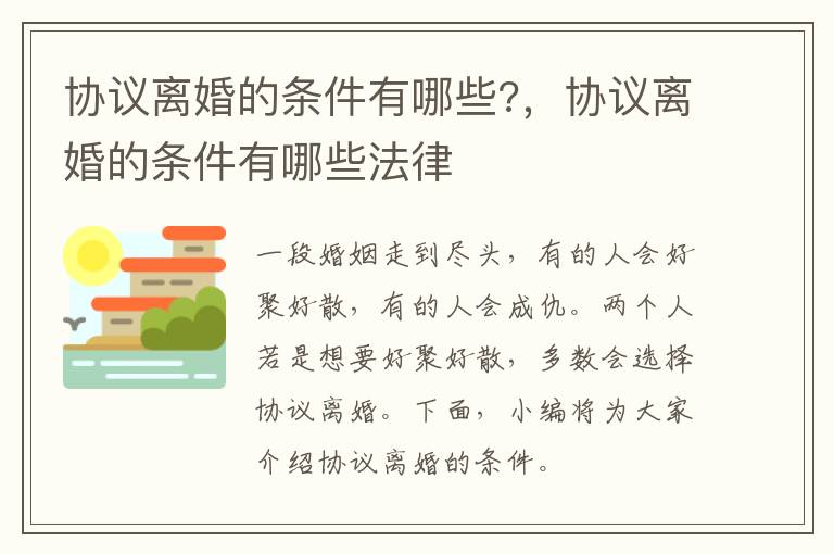 協(xié)議離婚的條件有哪些?，協(xié)議離婚的條件有哪些法律