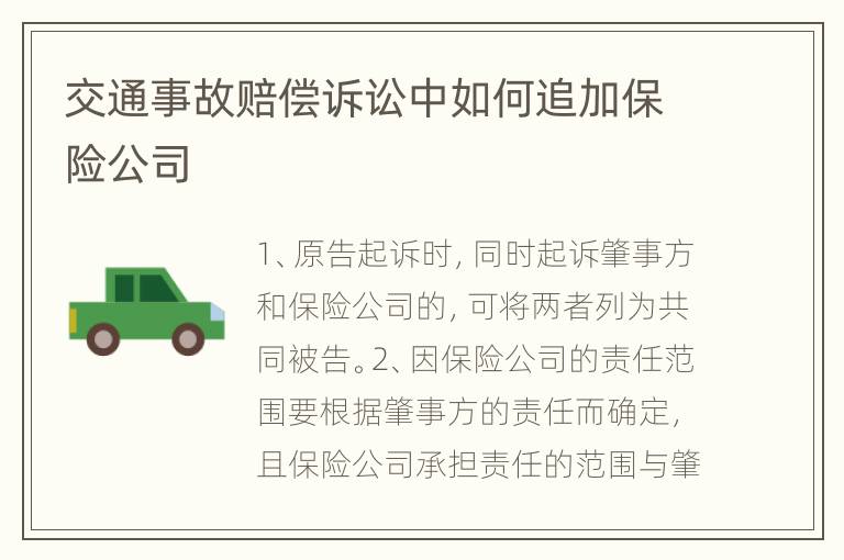 交通事故賠償訴訟中如何追加保險公司