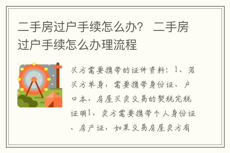 二手房過戶手續(xù)怎么辦？ 二手房過戶手續(xù)怎么辦理流程