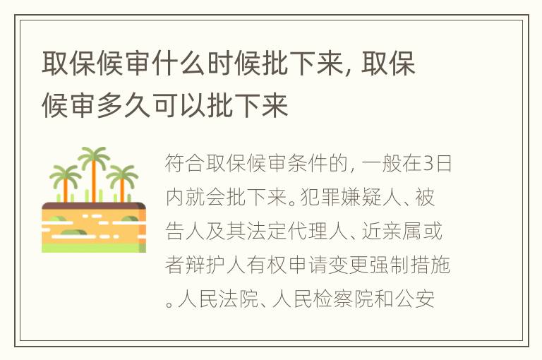 取保候審什么時候批下來，取保候審多久可以批下來