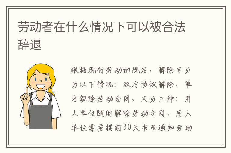 勞動者在什么情況下可以被合法辭退