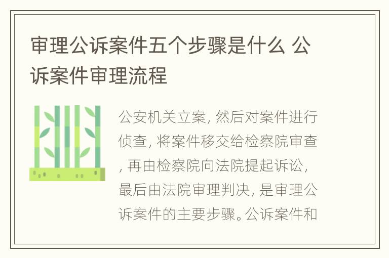 審理公訴案件五個(gè)步驟是什么 公訴案件審理流程