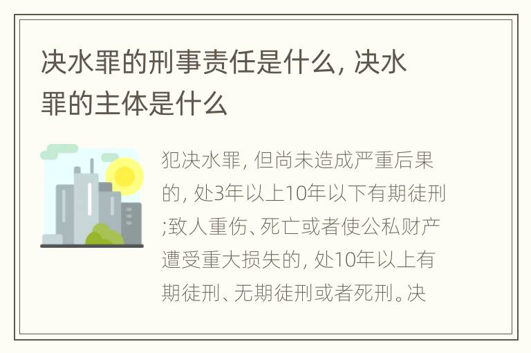 決水罪的刑事責(zé)任是什么，決水罪的主體是什么