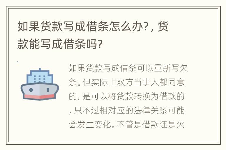 如果貨款寫成借條怎么辦？，貨款能寫成借條嗎?