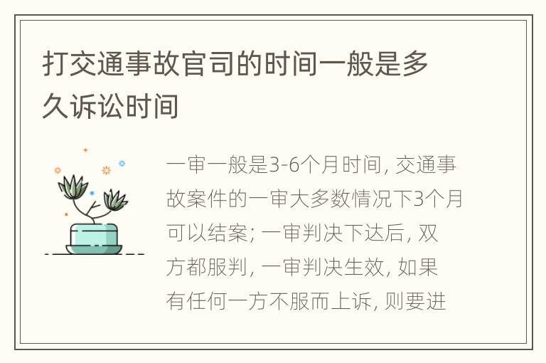 打交通事故官司的時間一般是多久訴訟時間