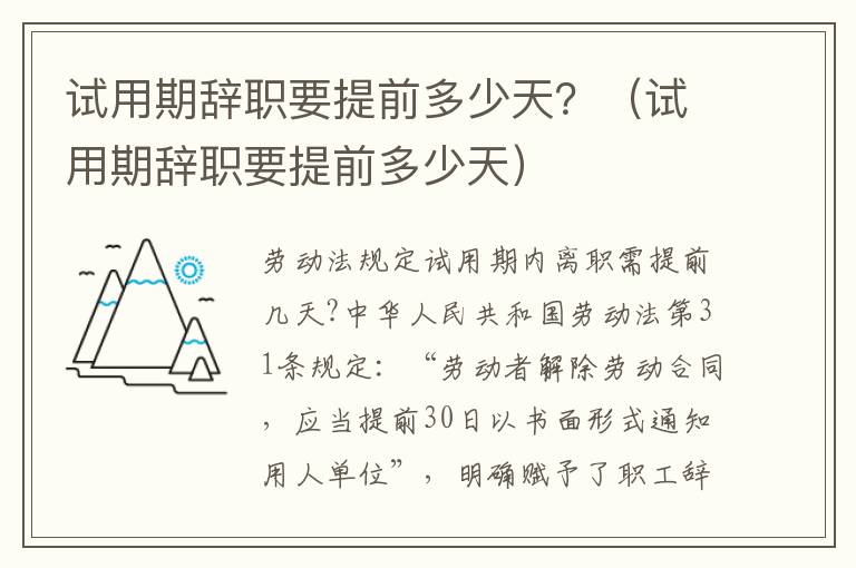 試用期辭職要提前多少天？（試用期辭職要提前多少天）