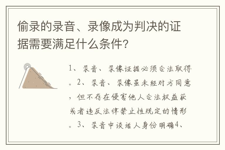 偷錄的錄音、錄像成為判決的證據(jù)需要滿足什么條件?