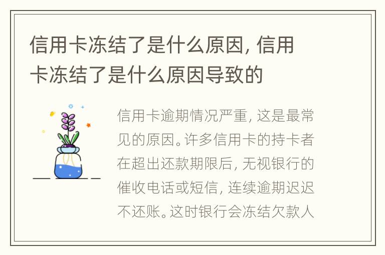 信用卡凍結(jié)了是什么原因，信用卡凍結(jié)了是什么原因?qū)е碌?></p>
      <p><strong>　　一、信用卡凍結(jié)了是什么原因</strong></p><p>　　通常來(lái)說(shuō)分為三種原因：</p><p>　　1、信用卡逾期情況嚴(yán)重，這是最常見(jiàn)的原因。許多信用卡的持卡者在超出還款期限后，無(wú)視銀行的催收電話或短信，連續(xù)逾期遲遲不還賬。這時(shí)銀行會(huì)凍結(jié)欠款人持有的信用卡，嚴(yán)重的話名下其他卡也會(huì)被凍結(jié)。</p><p>　　2、信用卡套現(xiàn)原因，一是持卡者自己有套現(xiàn)行為，二是銀行那邊誤判存在套現(xiàn)行為。套現(xiàn)這種行為在銀行是不允許的，大家如果走了彎路，想解凍就有點(diǎn)難了。</p><p>　　3、信用卡被盜刷的原因。當(dāng)持卡者的信用卡被別人以非法手段盜刷，銀行會(huì)采取凍結(jié)形式阻止盜刷行為。</p><p><strong>　　二、信用卡凍結(jié)了怎么解凍</strong></p><p>　　1、如果是因?yàn)樾庞每ㄓ馄谠斐傻膬鼋Y(jié)，持卡者盡快將逾期金額還上，并在還清欠款后致電發(fā)卡銀行說(shuō)明情況。正常情況下銀行會(huì)給持卡者解凍，之后持卡人無(wú)比保持良好還款記錄，不然再被凍結(jié)就麻煩了。</p><p>　　2、如果是因?yàn)樾庞每ㄌ赚F(xiàn)的原因?qū)е碌谋粌鼋Y(jié)，通常分為兩種情況。一種是不存在主觀套現(xiàn)，是因?yàn)橛斜I刷行為，待盜刷事宜被證明并解決完畢后，發(fā)卡銀行自然會(huì)解凍該信用卡。反之，如果是持卡者自己套現(xiàn)，想解凍一時(shí)有點(diǎn)難了。</p><p><strong>　　三、信用卡凍結(jié)了怎么還款</strong></p><p>　　1、信用卡被凍結(jié)了是不影響持卡人還款的，還款途徑有銀行柜臺(tái)、網(wǎng)銀、ATM機(jī)以及第三方支付等。其中使用銀行柜臺(tái)和ATM機(jī)還款的話，到賬的時(shí)間會(huì)更快一點(diǎn)，使用第三方平臺(tái)還款有可能出現(xiàn)延期到賬的情況。</p><p>　　2、當(dāng)信用卡被凍結(jié)了還錢時(shí)，最好詢問(wèn)一下自己有沒(méi)有被銀行上傳至征信系統(tǒng)，如果已經(jīng)上傳，不良記錄可就要保留五年了，這是信譽(yù)污點(diǎn)。如果還有機(jī)會(huì)，大家可以委婉和銀行商量自己還款完畢，可否不記上。</p><p>　　如還有不清楚的或新情況，建議你直接來(lái)電免費(fèi)咨詢，以便于了解溝通案件情況，為你作出詳細(xì)的有針對(duì)性的解答，以免因信息不全、溝通不暢，解答有誤。祝維權(quán)成功。</p><p></p>    </div>
    
   <div   id=