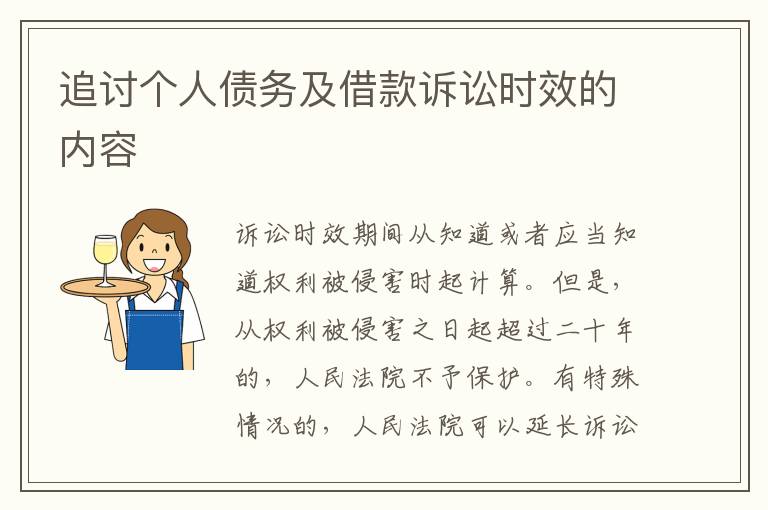 追討個人債務及借款訴訟時效的內容