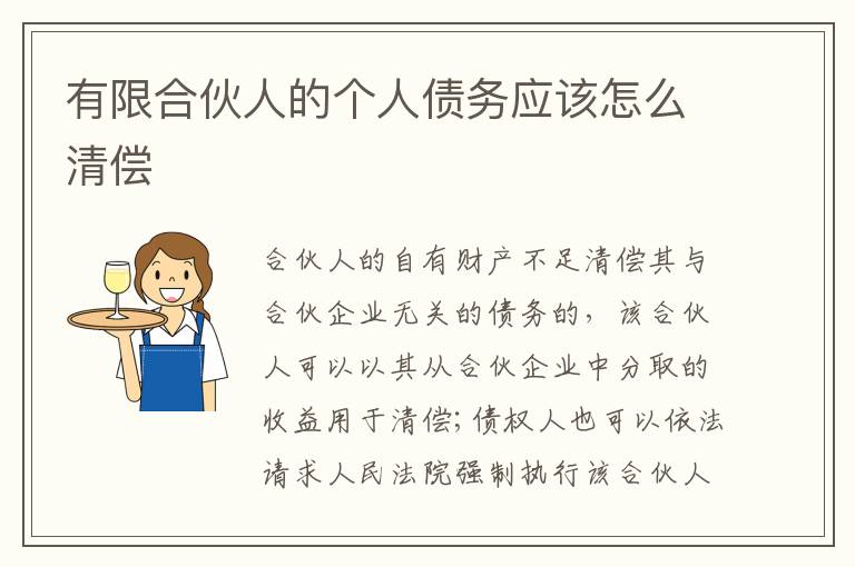 有限合伙人的個人債務(wù)應(yīng)該怎么清償