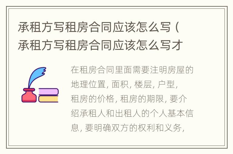 承租方寫租房合同應該怎么寫（承租方寫租房合同應該怎么寫才有效）