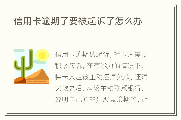 信用卡逾期了要被起訴了怎么辦