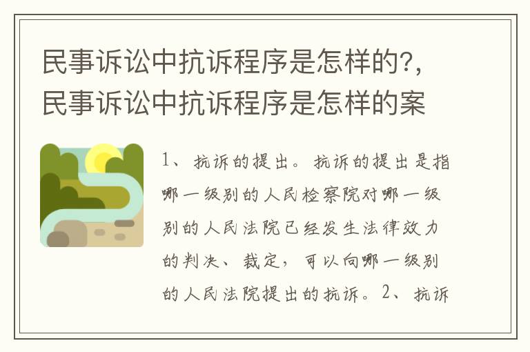 民事訴訟中抗訴程序是怎樣的?，民事訴訟中抗訴程序是怎樣的案例