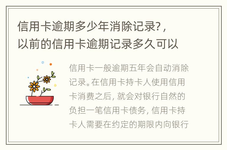 信用卡逾期多少年消除記錄？，以前的信用卡逾期記錄多久可以消除
