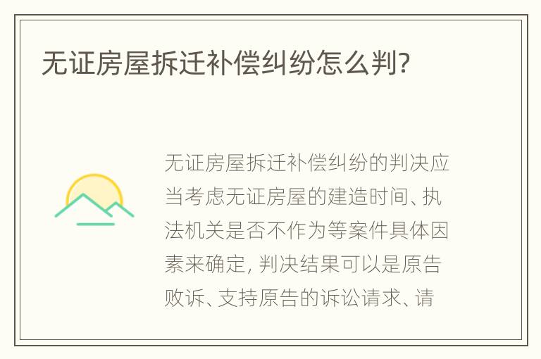 無證房屋拆遷補償糾紛怎么判？