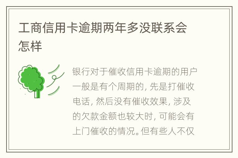 工商信用卡逾期兩年多沒聯(lián)系會怎樣