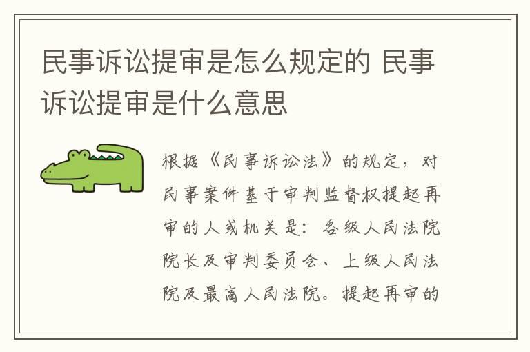 民事訴訟提審是怎么規(guī)定的 民事訴訟提審是什么意思