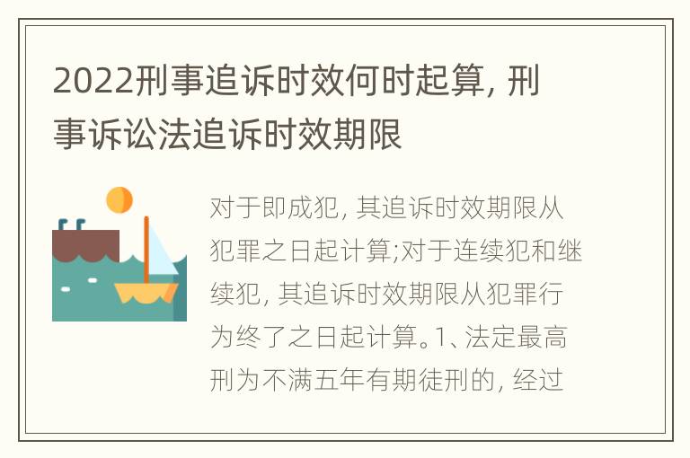 2022刑事追訴時(shí)效何時(shí)起算，刑事訴訟法追訴時(shí)效期限