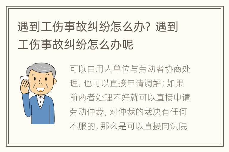 遇到工傷事故糾紛怎么辦？ 遇到工傷事故糾紛怎么辦呢