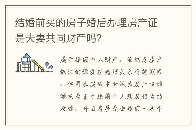 結(jié)婚前買的房子婚后辦理房產(chǎn)證是夫妻共同財(cái)產(chǎn)嗎？